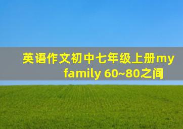 英语作文初中七年级上册my family 60~80之间